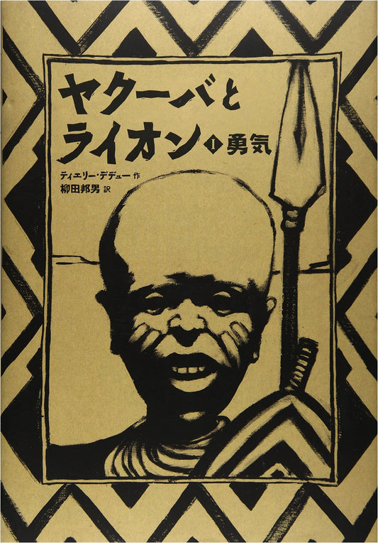 Yakouba and the Lion (1): Courage by Thierry Dedieu