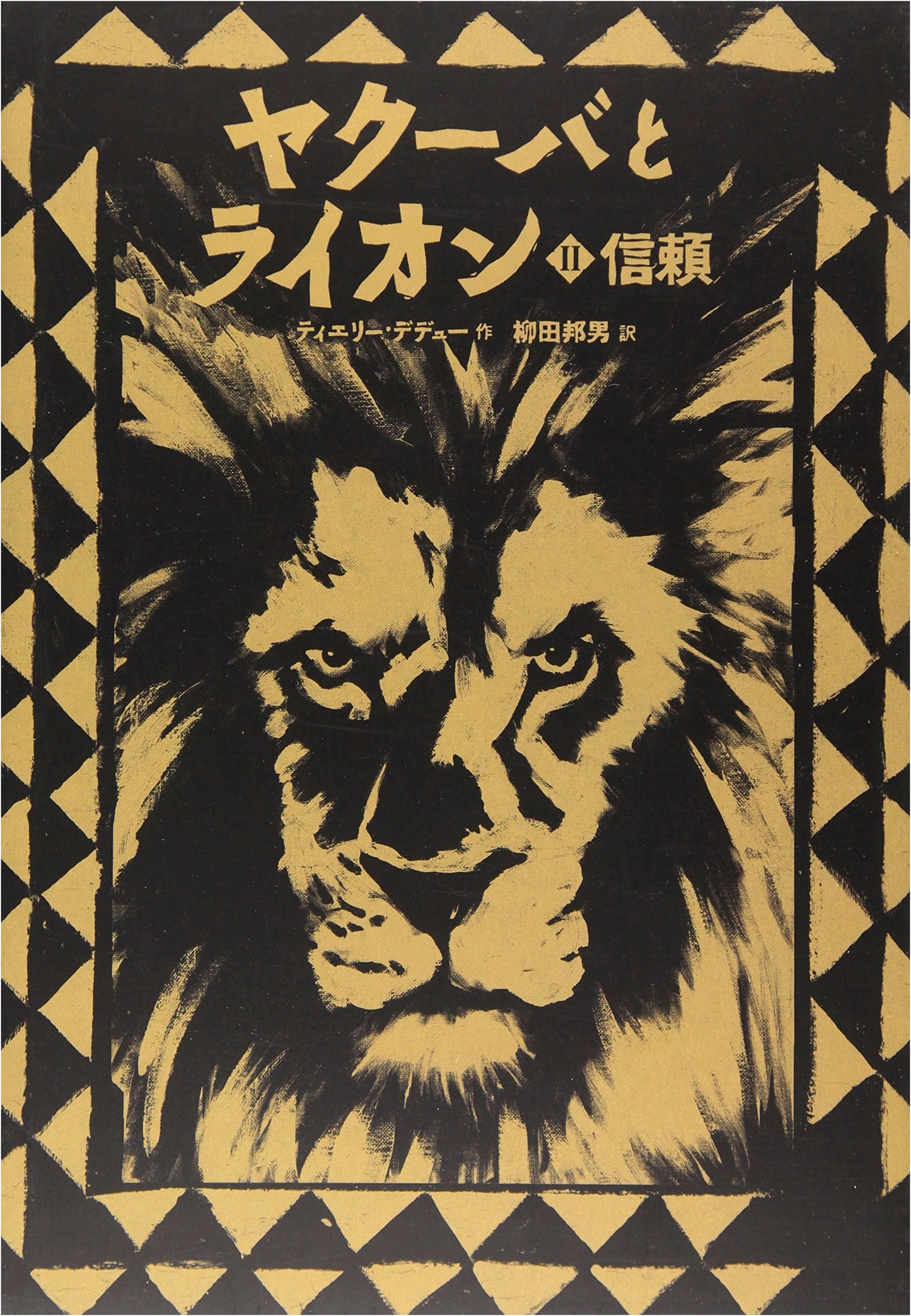 Yakouba and the Lion 2: Trust by Thierry Dedieu