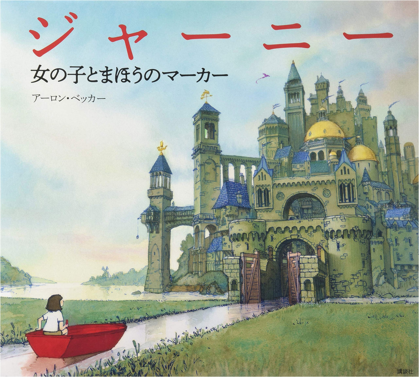 Journey: The Girl and the Magical Marker (Kodansha Translated Picture Book)