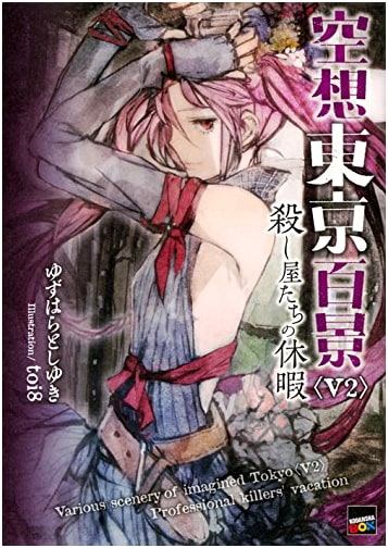 One Hundred Views of Fantasy Tokyo: Hitmen's Vacation (Kodansha BOX)