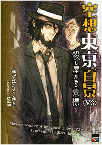 Imaginary Tokyo 100 Views: Assassins' Tombstones (Kodansha BOX)