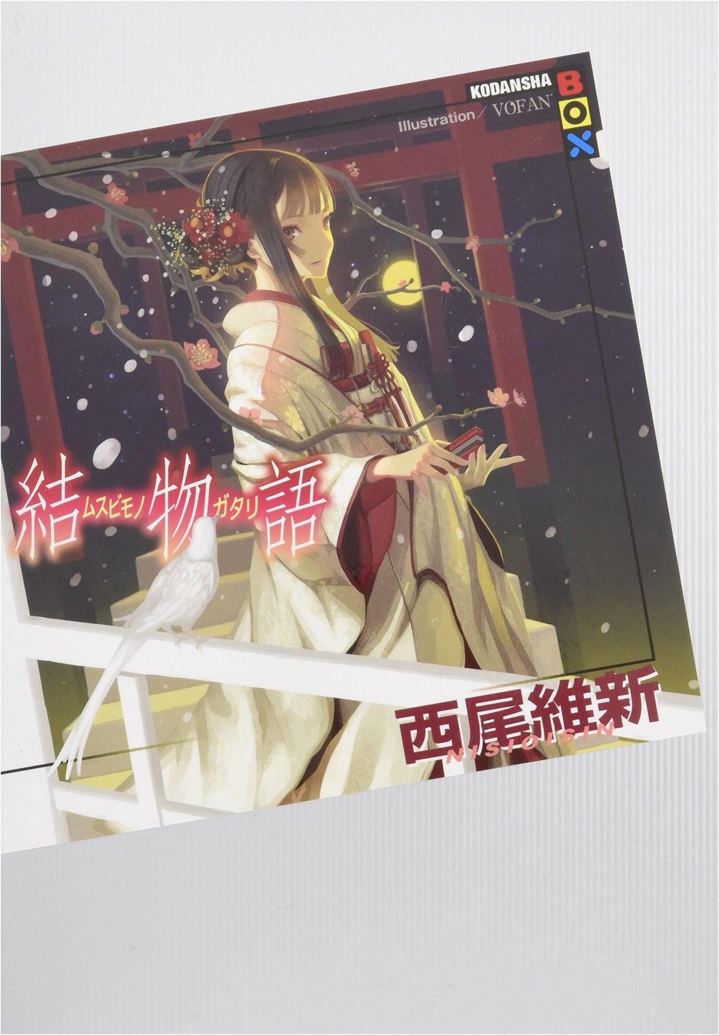 Musubimonogatari: A Monogatari Series Light Novel