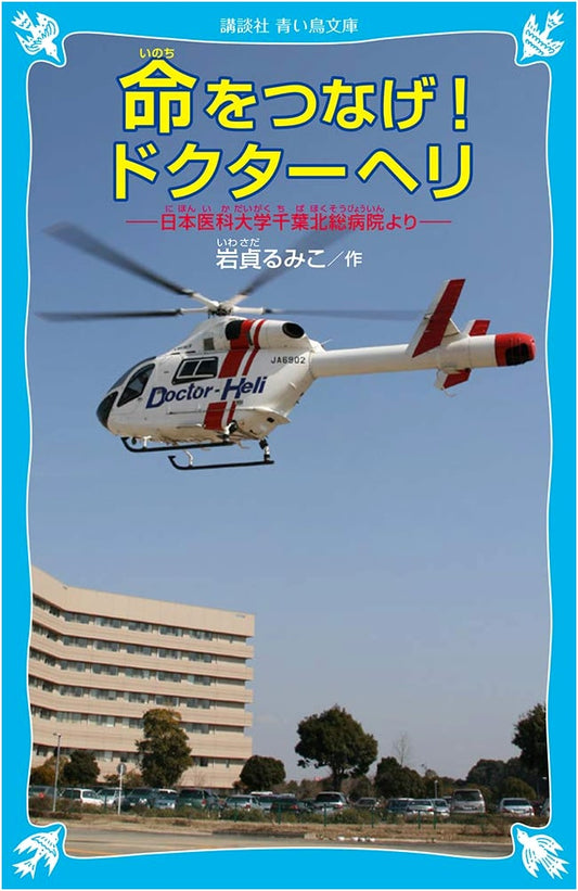 Doctor Heli: Saving Lives at Chiba Hokusō Hospital (Kodansha Blue Bird Bunko)