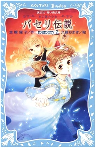 Parsley Legend: Girl of the Water Country, Memory 7 (Kodansha Aoi Tori Bunko)
