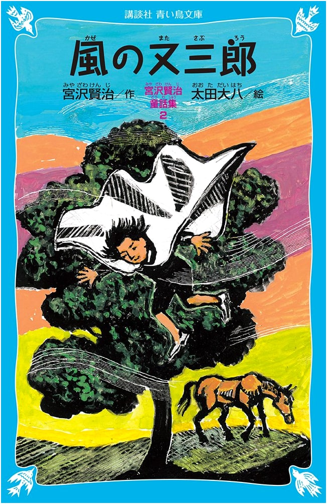 Matasaburo the Wind Imp: Kenji Miyazawa Fairy Tale Collection, Vol. 2 (New Edition)