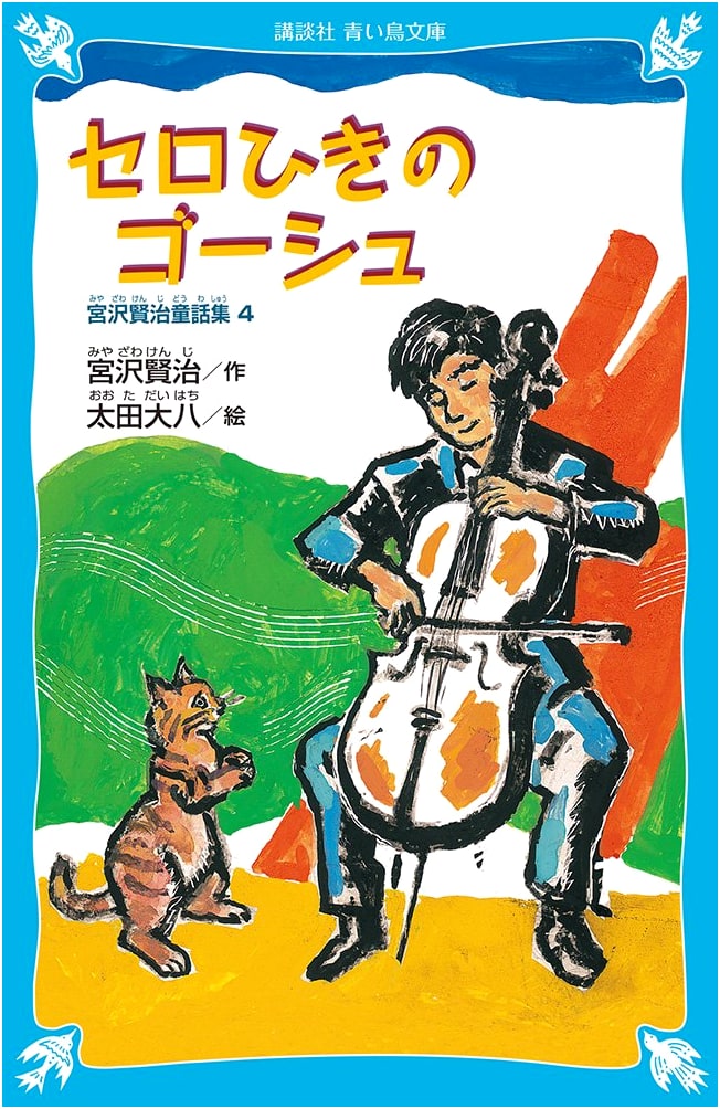 Gauche the Cellist: Miyazawa Kenji Fairy Tale Collection 4 (New Edition)
