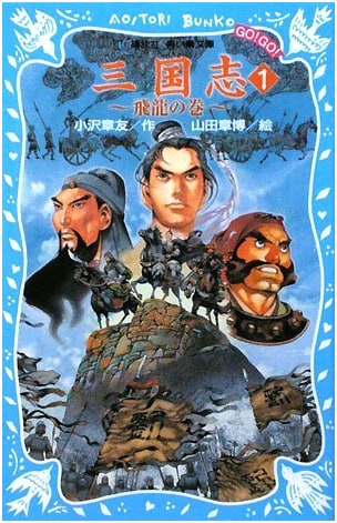 Sangokushi: Romance of the Three Kingdoms, Vol. 1 - The Flying Dragon (Kodansha Aoi Tori Bunko)