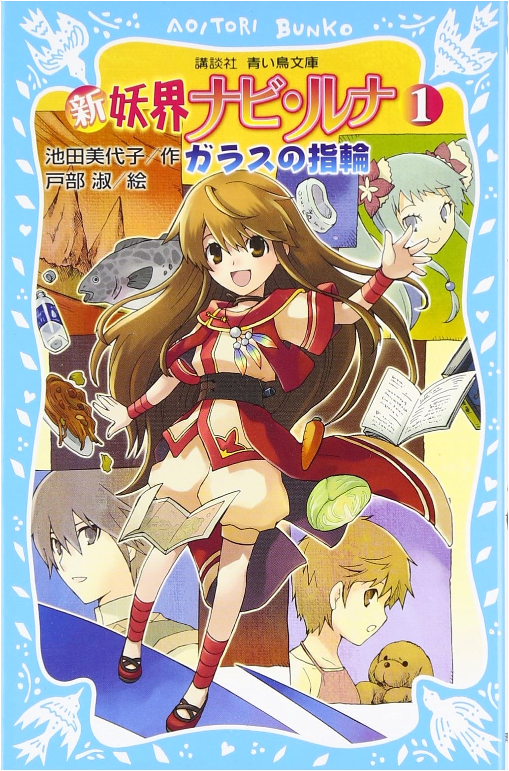 New Yokai Navi Luna (1): Glass Ring - Kodansha Blue Bird Bunko