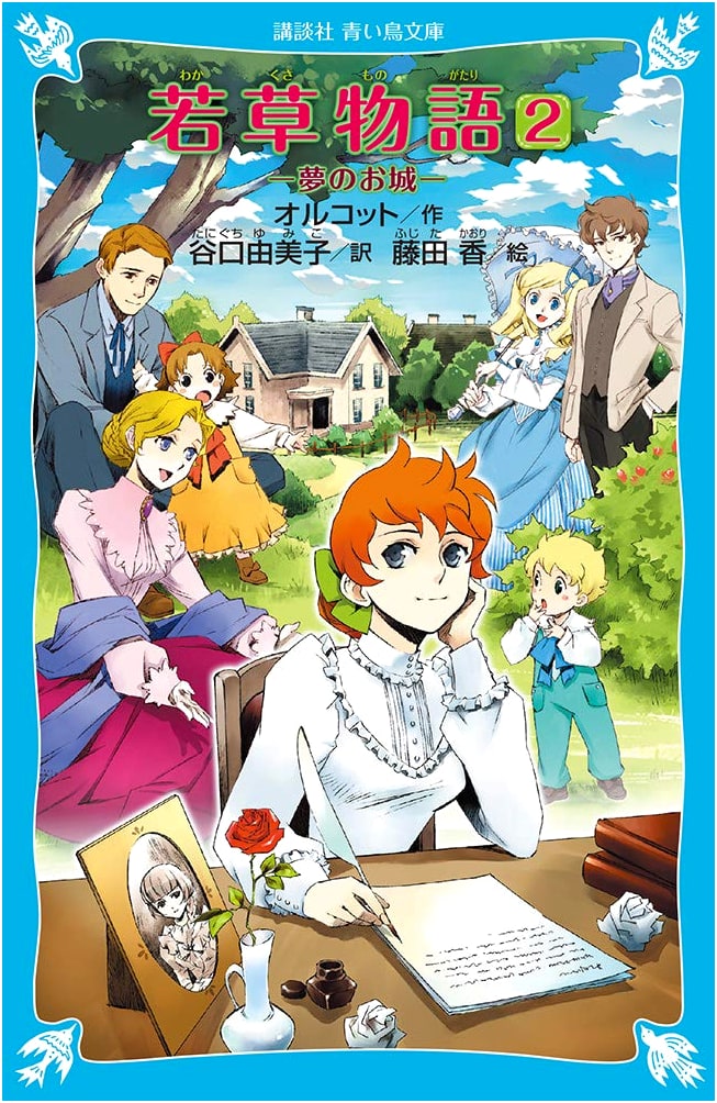 Little Women 2: The Dream Castle (Kodansha Blue Bird Bunko)