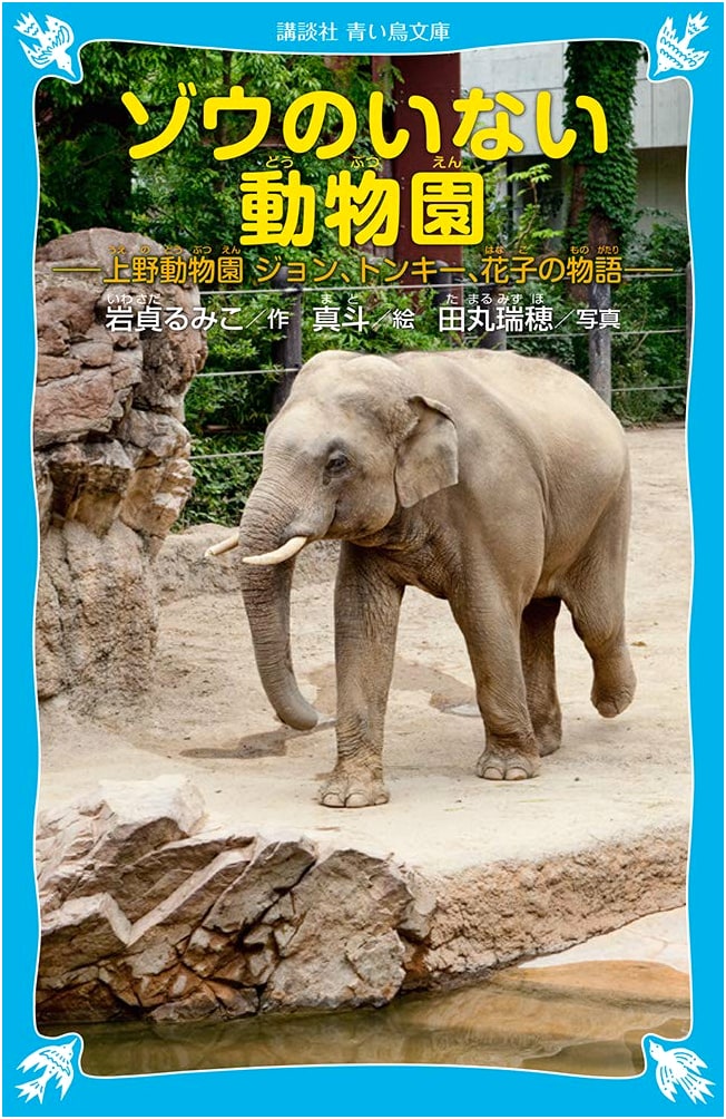 The Zoo Without Elephants: The Story of John, Tonky, and Hanako at Ueno Zoo