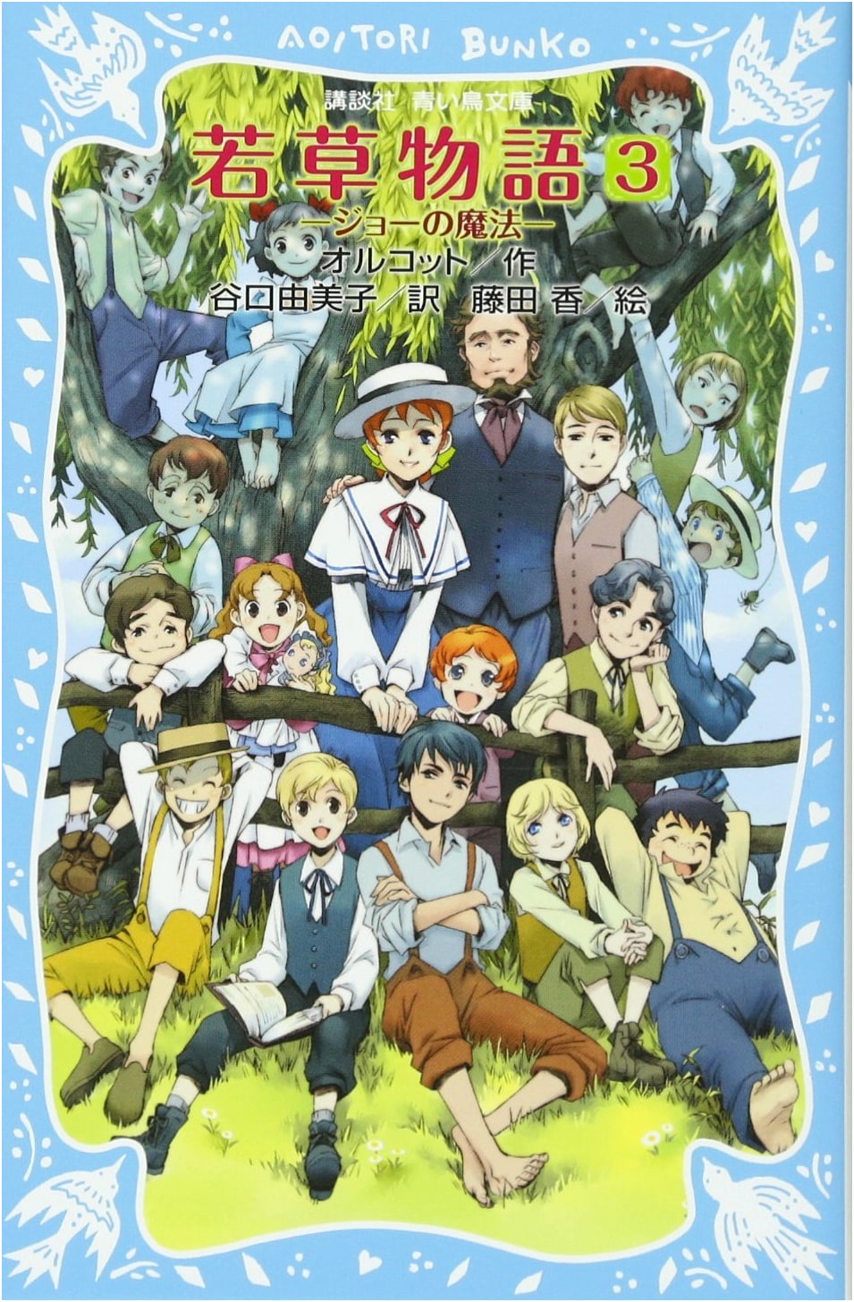 Little Women Part 3: Jo's Magic (Kodansha Blue Bird Bunko 98-7)