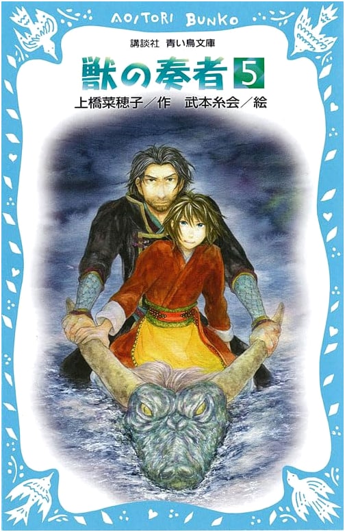 Beast Player (5) (Kodansha Blue Bird Bunko 273-5)