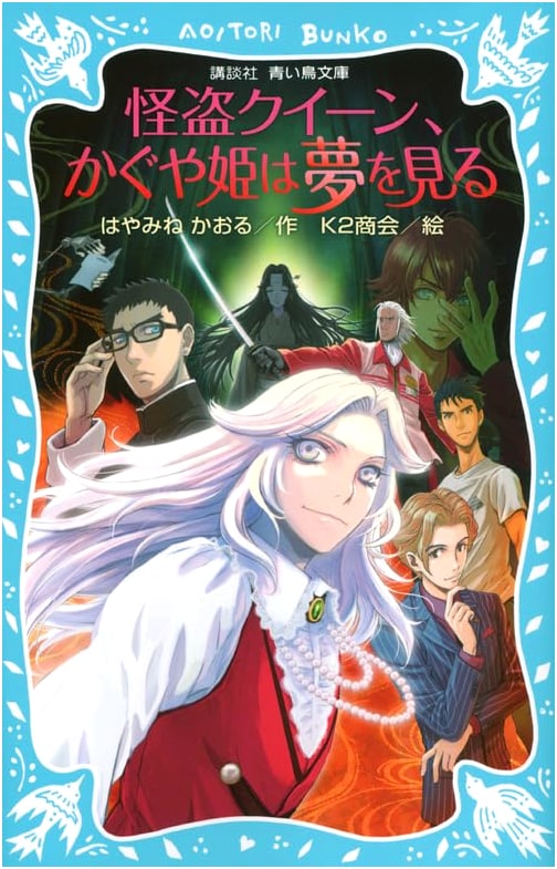 Kaito Queen, Princess Kaguya Dreams (Kodansha Aoi Tori Bunko 174-26)