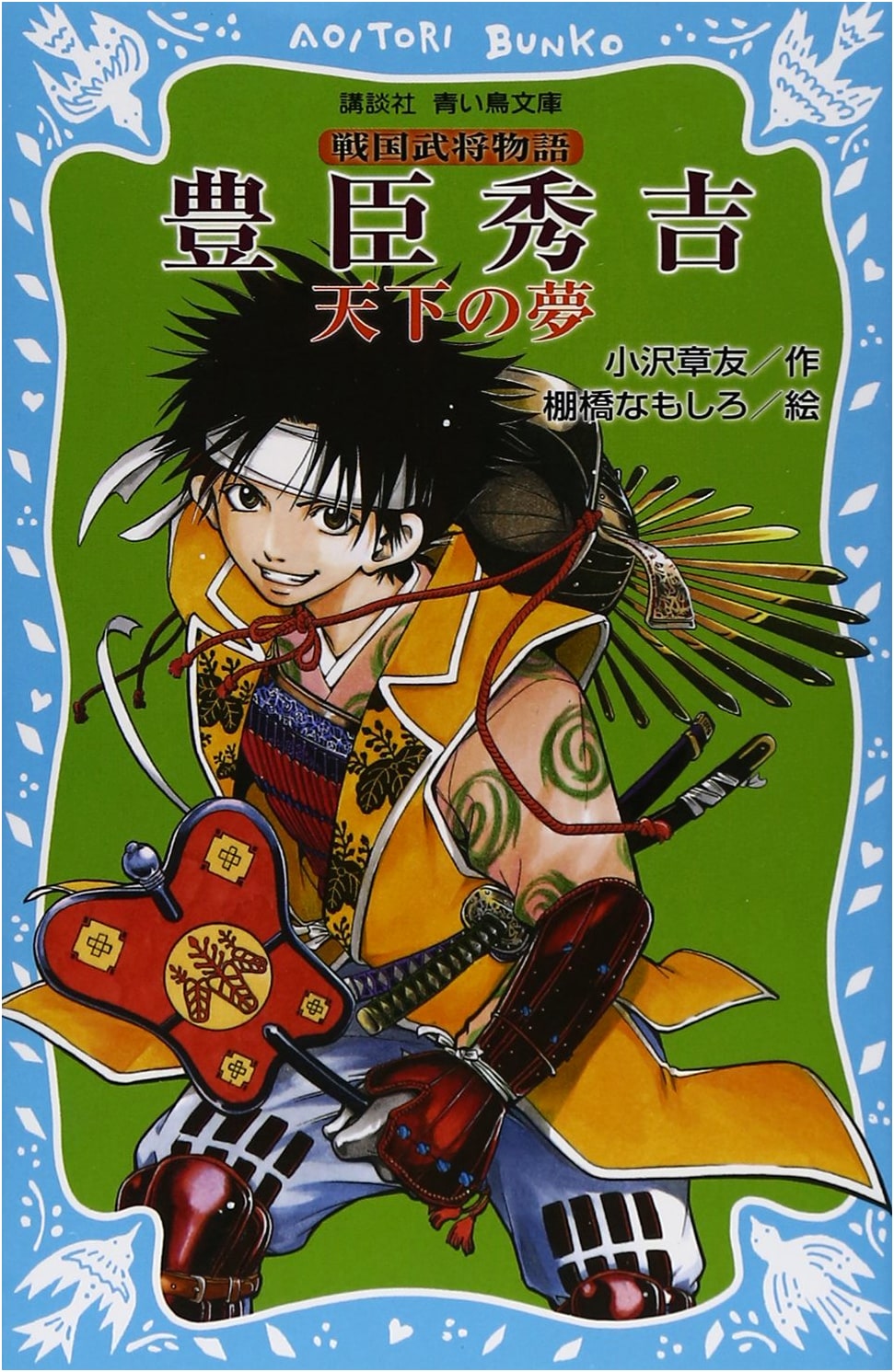 Toyotomi Hideyoshi: Dream of Unification - A Samurai Lord's Tale (Kodansha Aoitori Bunko 157-8)