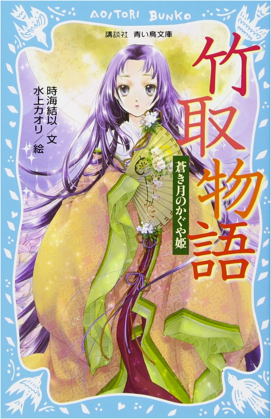 The Tale of the Bamboo Cutter: Princess Kaguya of the Blue Moon (Kodansha Aoi Tori Bunko)