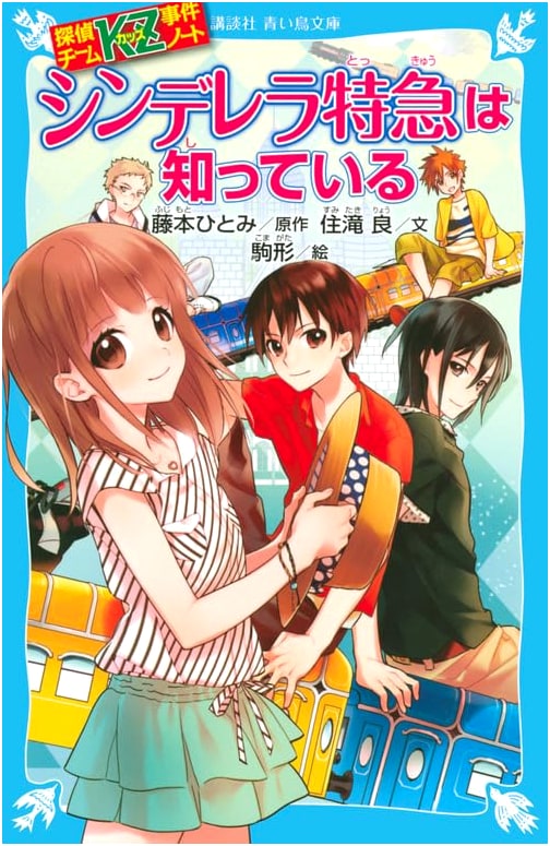 Detective Team KZ Incident Notes: Cinderella Express Knows (Kodansha Blue Bird Bunko)