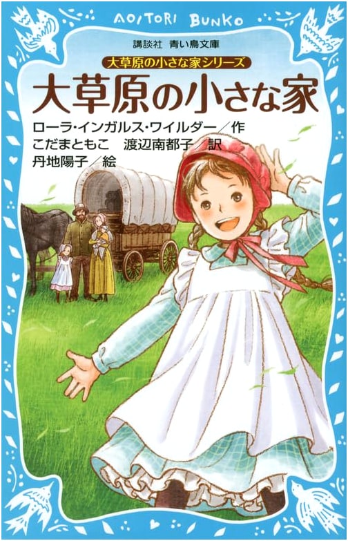 Little House on the Prairie (New Edition) - Kodansha Aoi Tori Bunko