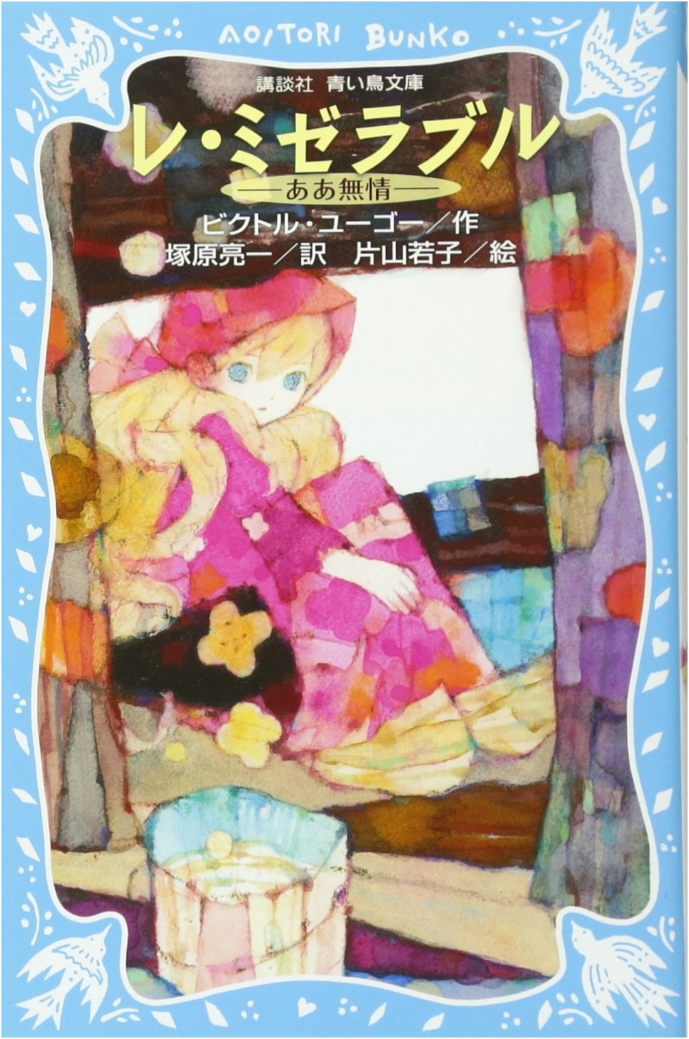 Les Misérables: Ah, Pitilessness (New Edition) - Kodansha Blue Bird Library