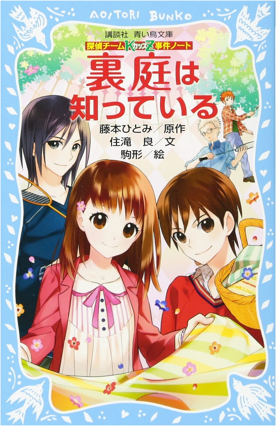 Detective Team KZ Case Files: The Backyard Knows (Kodansha Blue Bird Bunko)