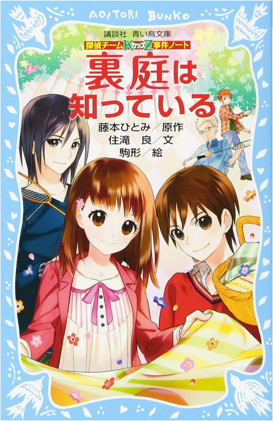 Detective Team KZ Case Files: The Backyard Knows (Kodansha Blue Bird Bunko)
