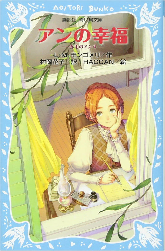 Anne's Happiness: Anne of Green Gables, Volume 4 by L.M. Montgomery