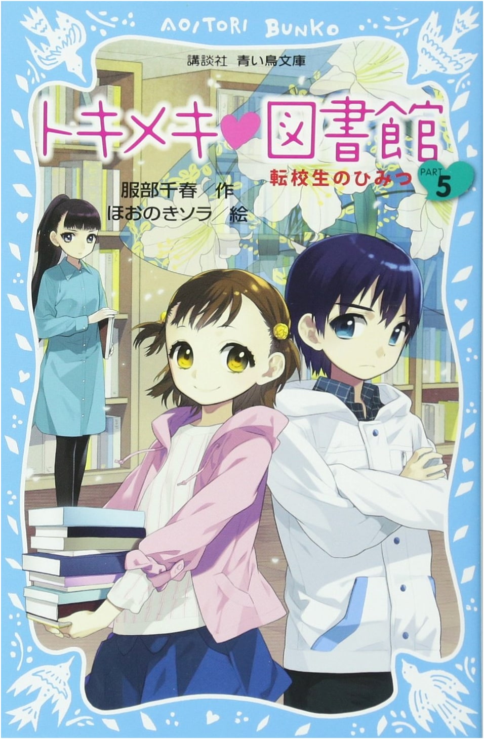 Heart-Pounding Library Part 5: The Transfer Student's Secret (Kodansha Aoi Tori Bunko 243-17)