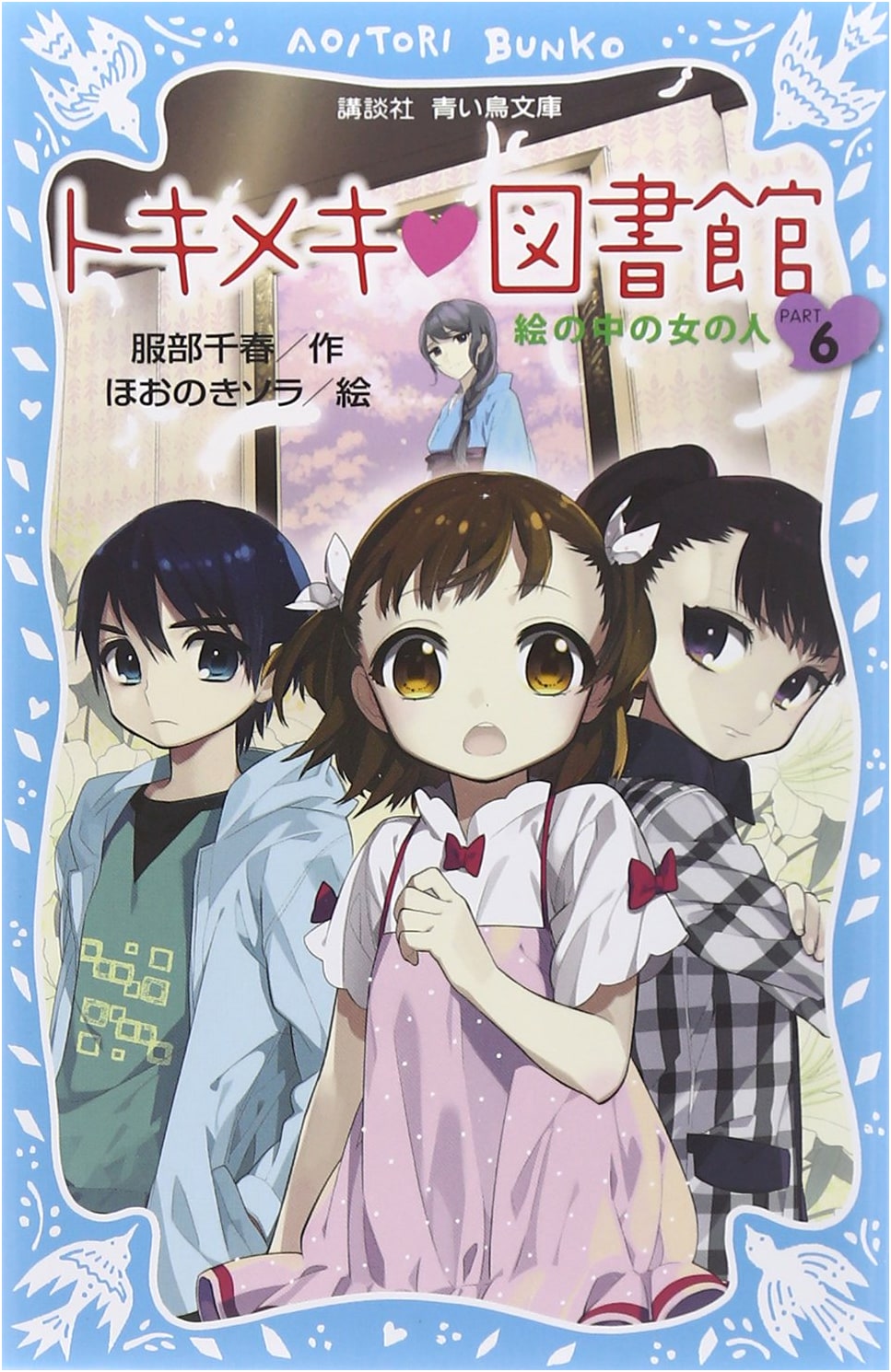 Heart-Pounding Library Part 6: The Woman in the Painting (Kodansha Aoi Tori Bunko 243-18)