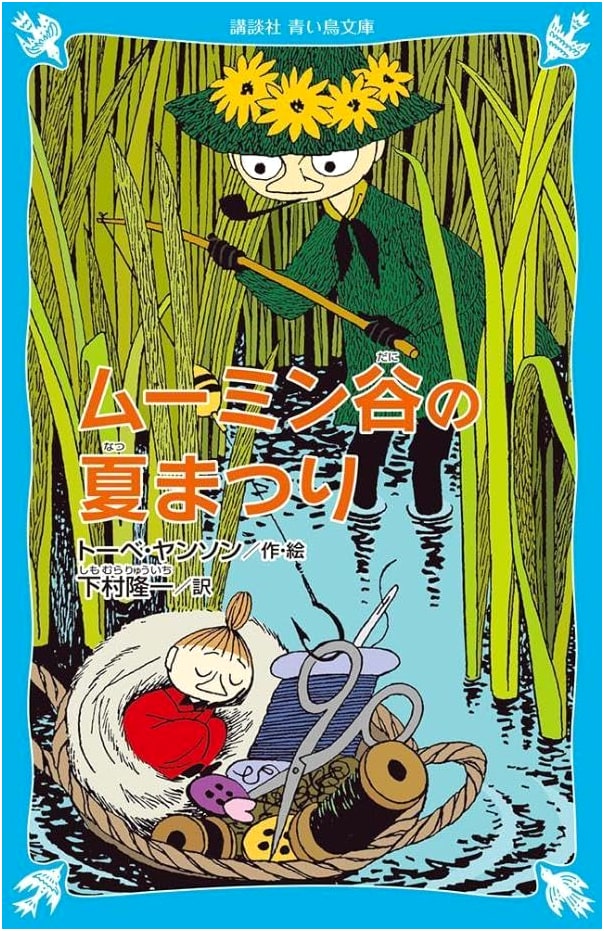 Tove Jansson's Moominvalley's Summer Festival (New Edition) - Kodansha Blue Bird Library