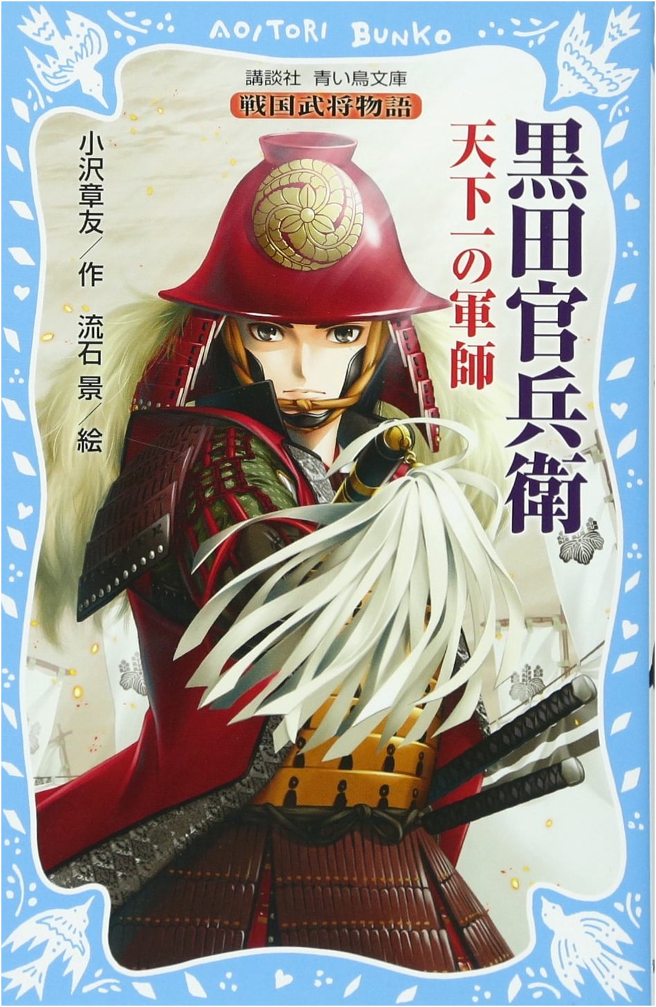 Kuroda Kanbei: Story of a Sengoku Warlord - The Greatest Strategist (Kodansha Blue Bird Bunko)