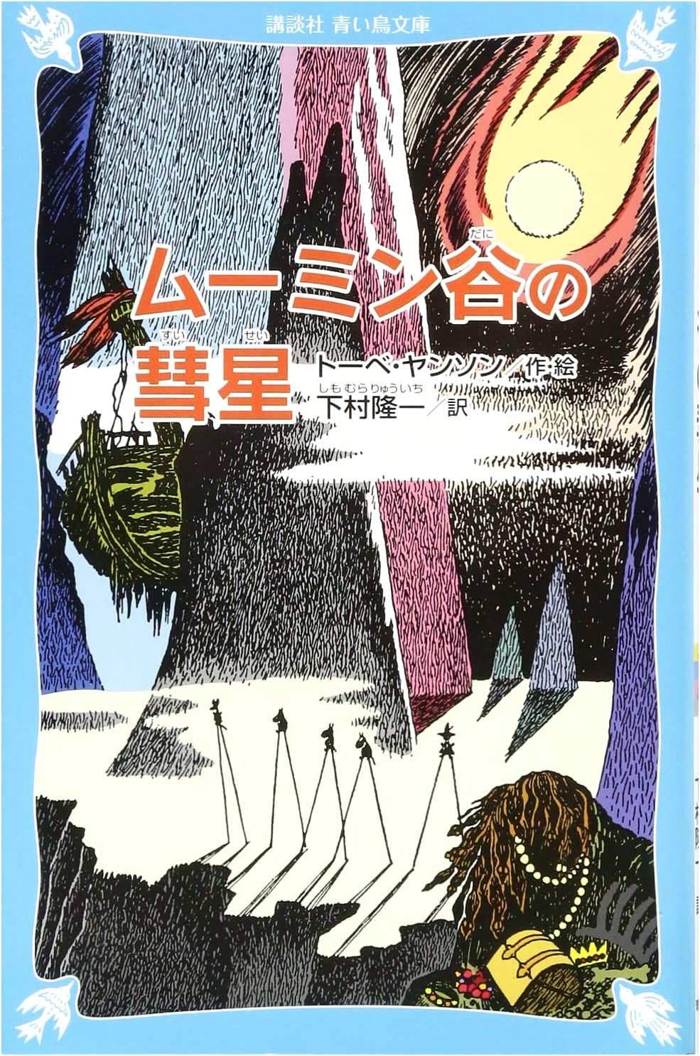 Comet in Moominvalley (New Edition) (Kodansha Blue Bird Bunko 21-10)