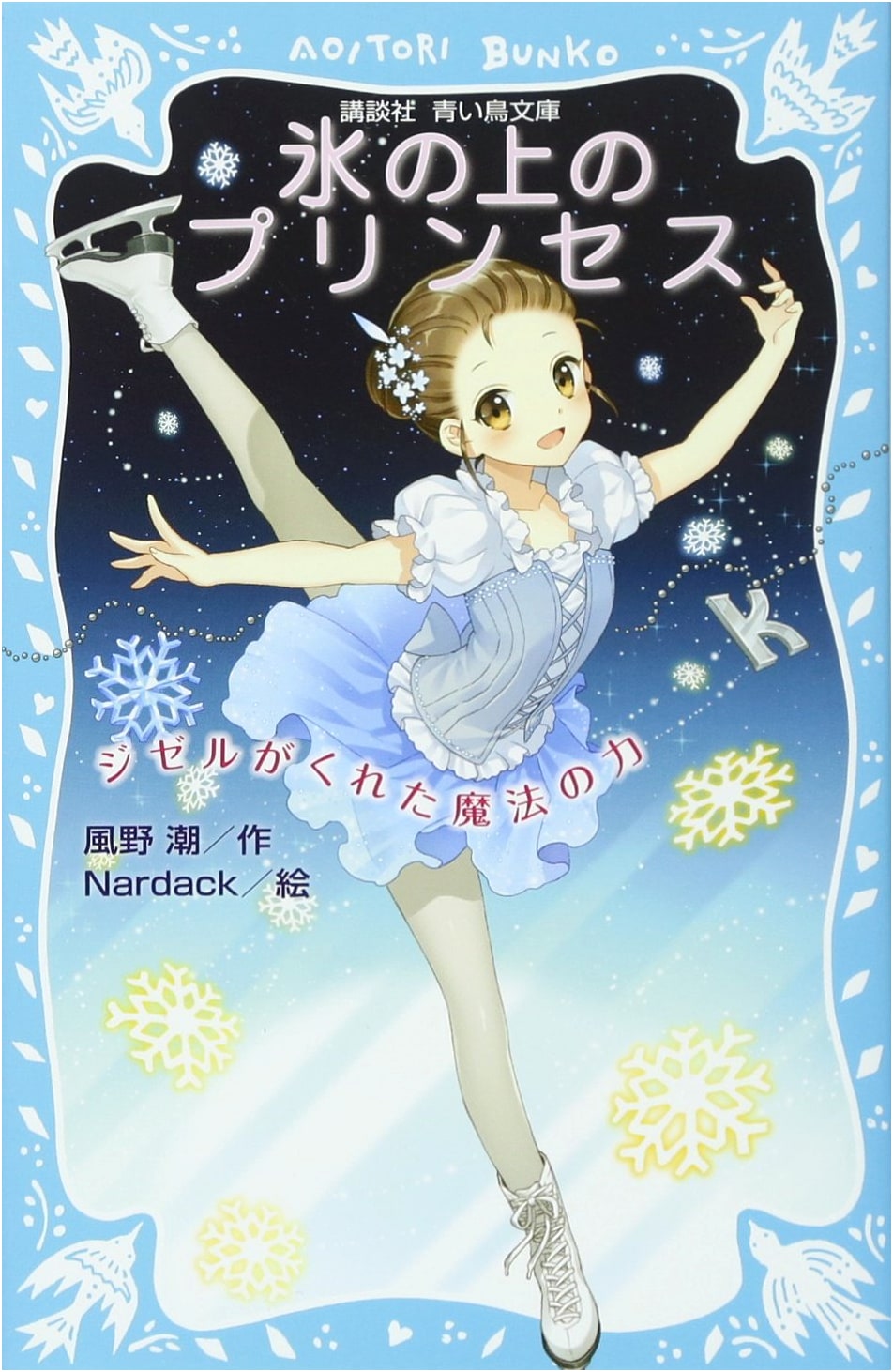 Giselle's Magical Power: Princess on Ice (Kodansha Aoi Tori Bunko 283-5)