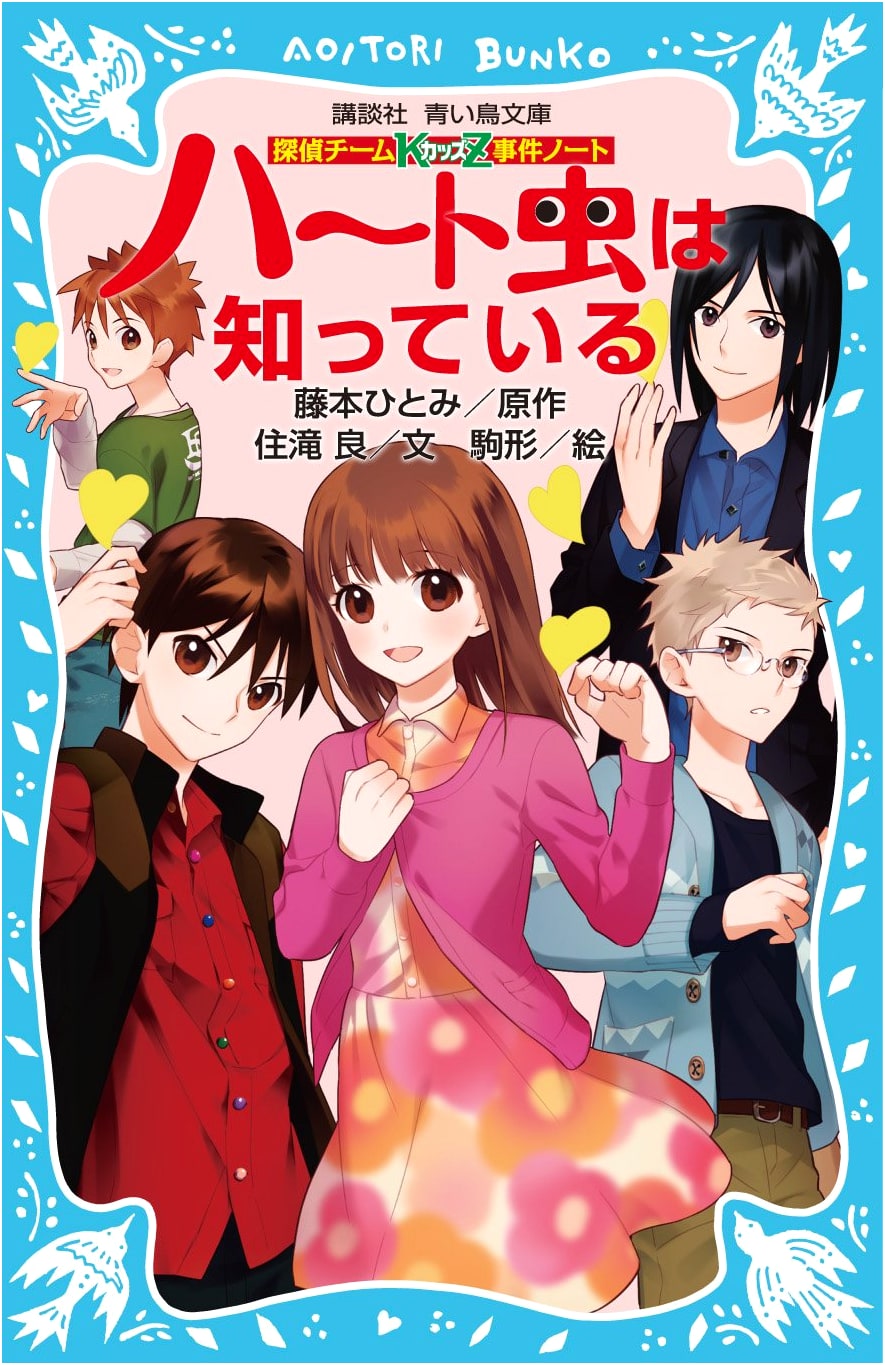 Detective Team KZ Case Notes: The Heartbug Knows (Kodansha Aoi Tori Bunko)