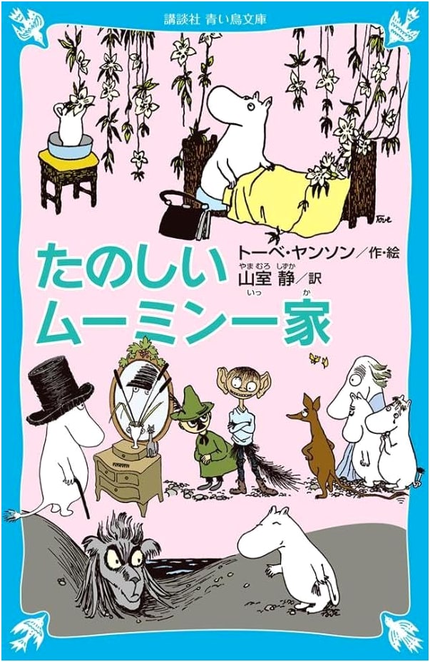 The Happy Moomin Family (Finn Family Moomintroll) - New Edition by Tove Jansson