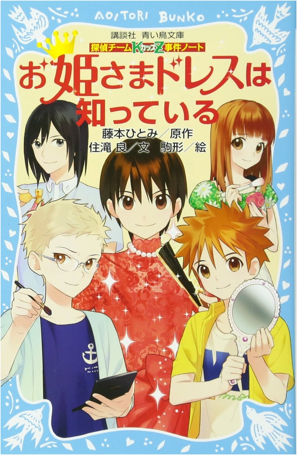 Detective Team KZ Case Files: The Princess Dress Knows (Kodansha Blue Bird Bunko)