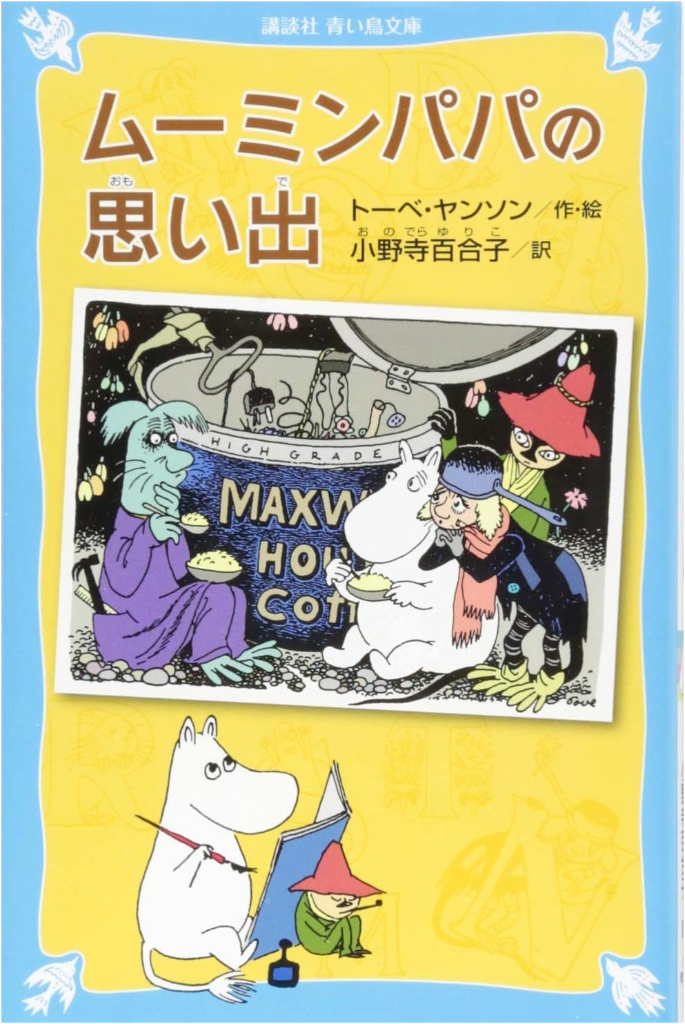 Moominpappa's Memoirs (New Edition) (Kodansha Blue Bird Bunko 21-12)