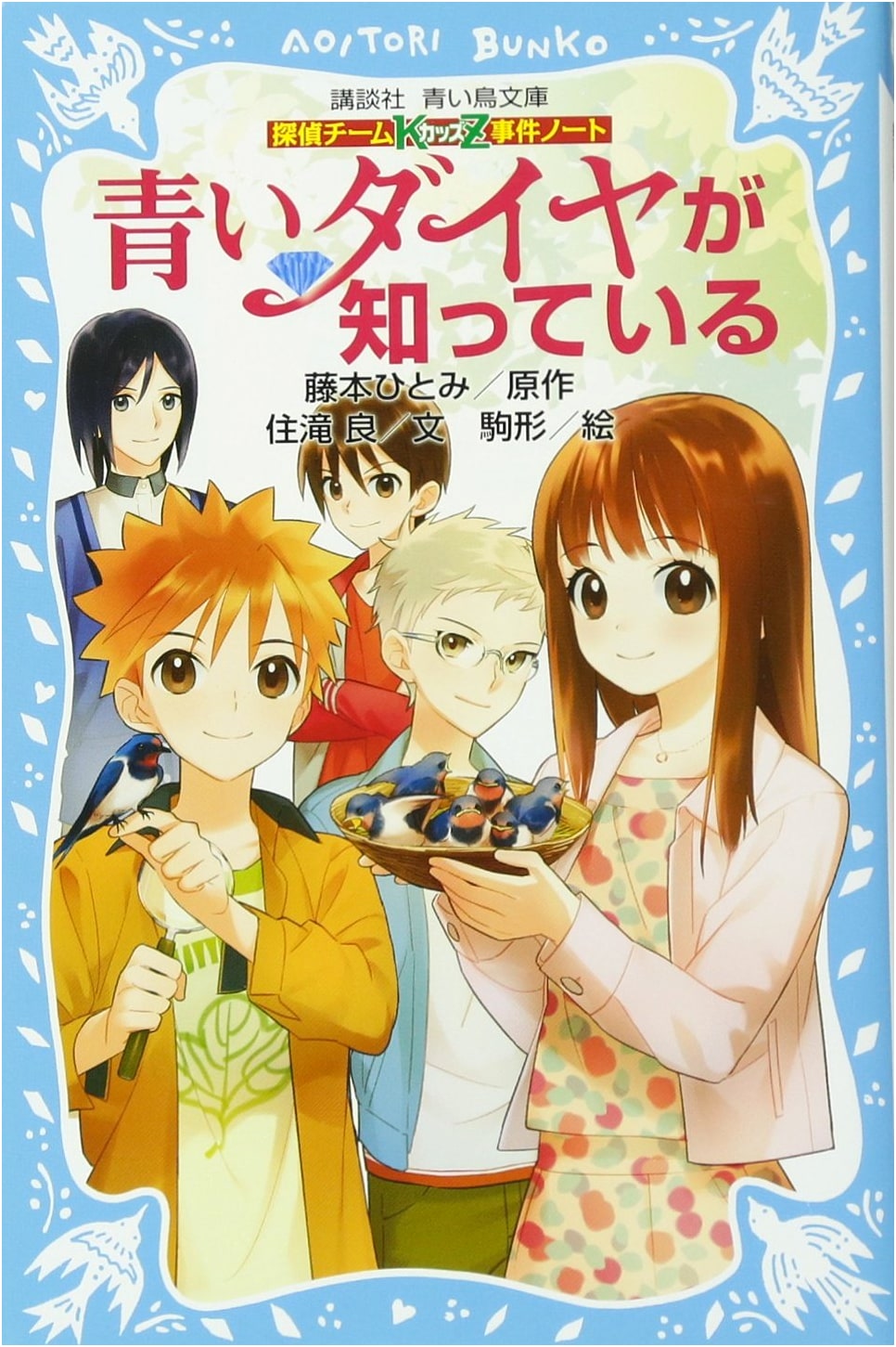 Detective Team KZ Incident Notes: The Blue Diamond Knows (Kodansha Aoi Tori Bunko)