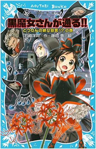 The Black Witch Passes!! Part 18: A Sudden Declaration of Friendship?! (Kodansha Aoi Tori Bunko)
