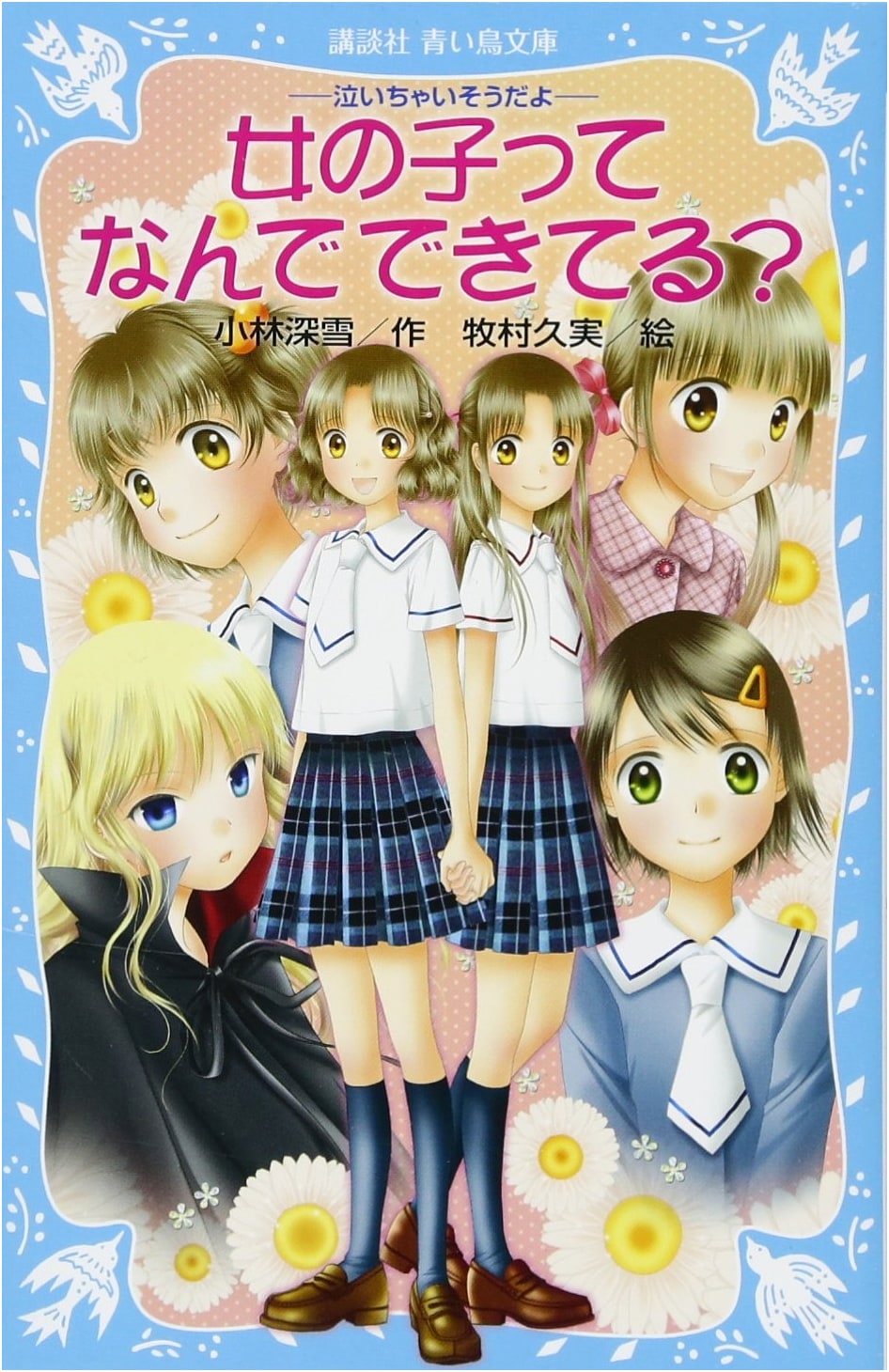 What Are Girls Made Of? - I Feel Like Crying (Kodansha Blue Bird Library)