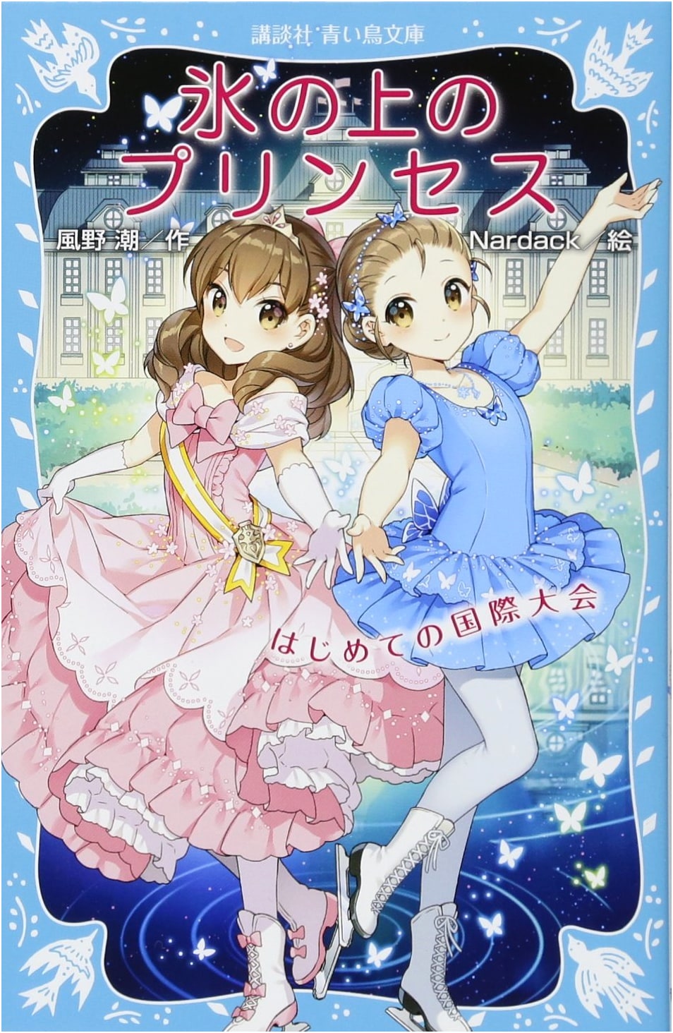 Princess on Ice: First International Competition (Kodansha Aoi Tori Bunko 283-10)