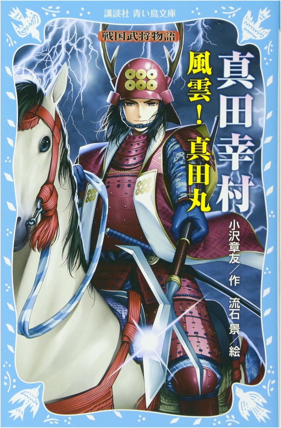 Sanada Yukimura: Turbulent Sanada Maru - A Sengoku Warlord Story