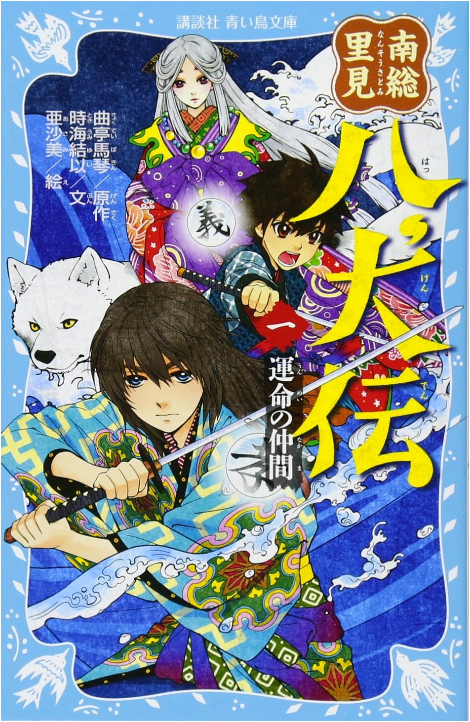Nanso Satomi Hakkenden, Vol. 1: Companions of Fate