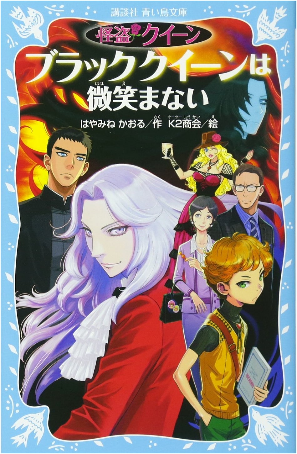 Kaito Queen: The Black Queen Does Not Smile (Kodansha Aoi Tori Bunko 174-36)