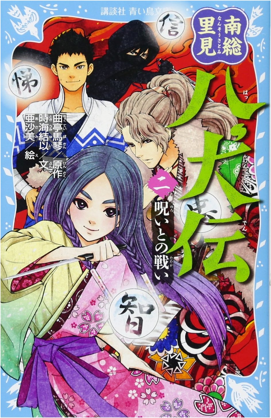 Nanso Satomi Hakkenden (Vol. 2): Battle Against the Curse (Kodansha Aoi Tori Bunko)