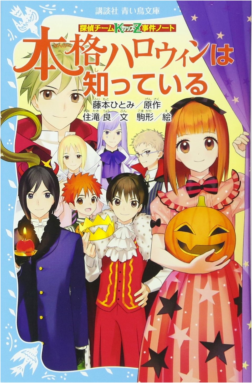 Detective Team KZ Case Notes: The Real Halloween Knows (Kodansha Aoi Tori Bunko)
