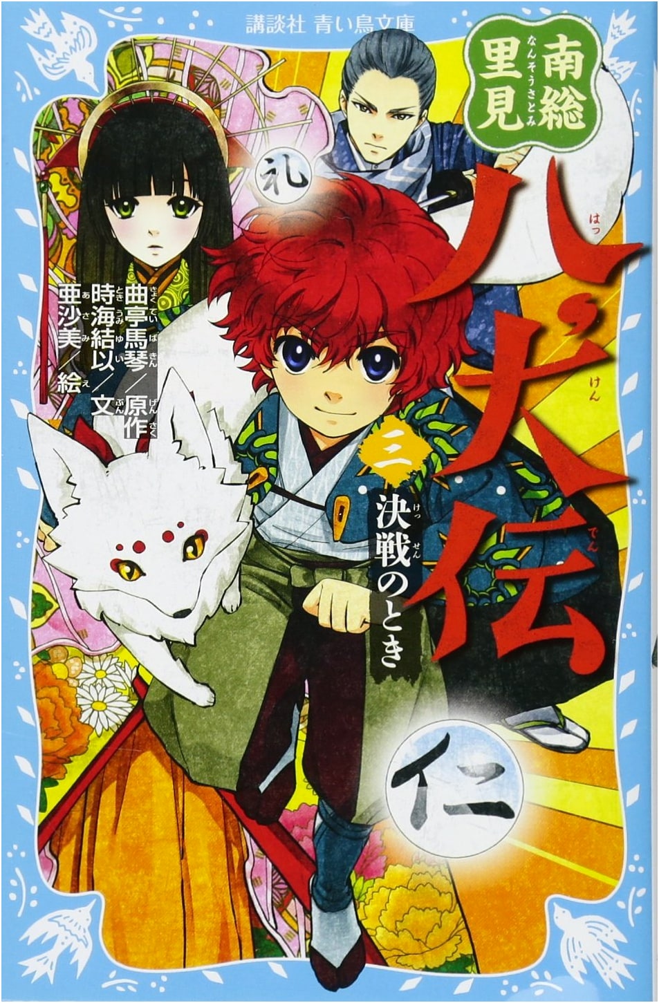 Nanso Satomi Hakkenden Vol. 3: The Time of Decisive Battle (Kodansha Blue Bird Bunko)