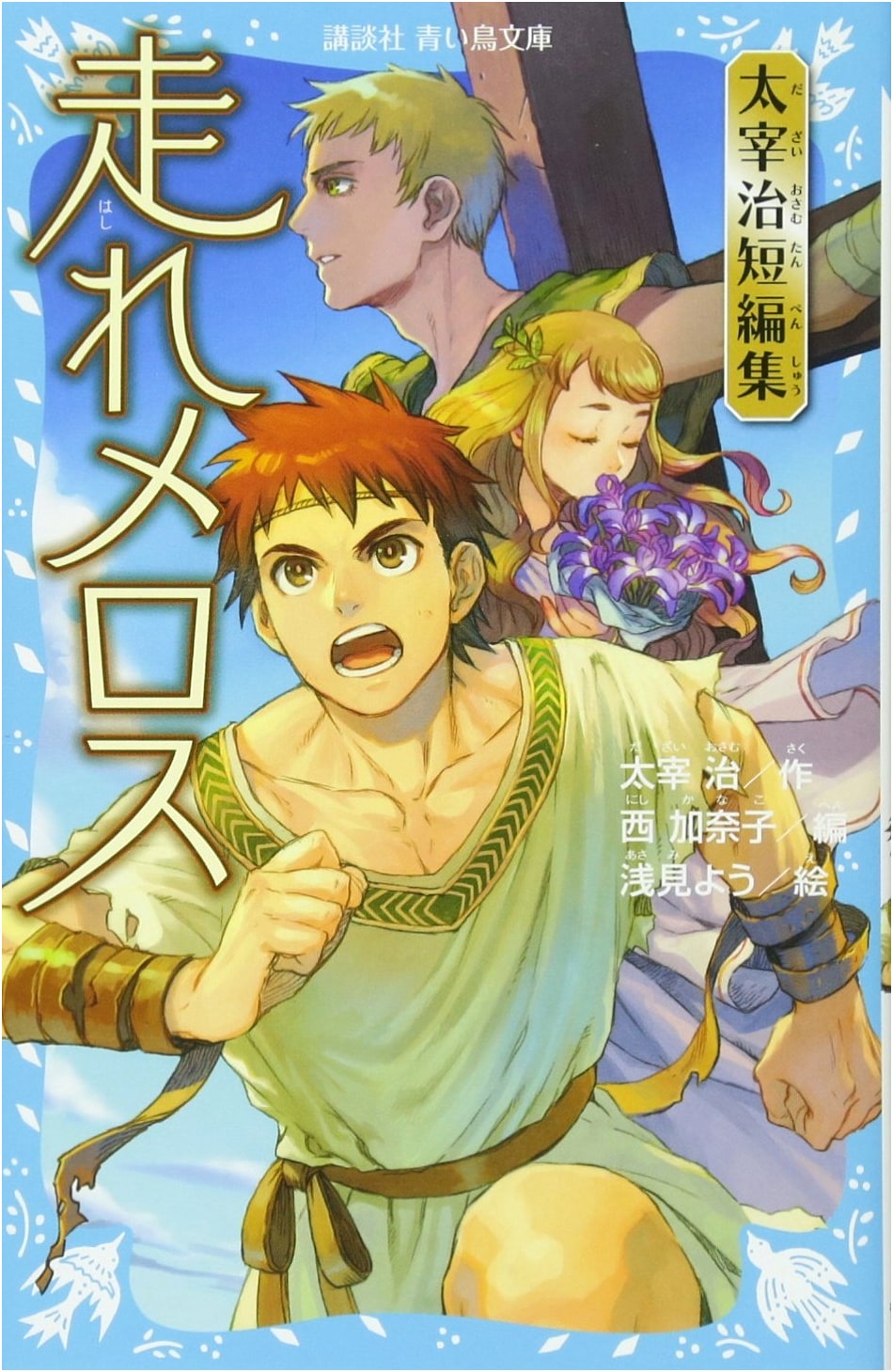 Run, Melos! & Other Short Stories by Osamu Dazai (Kodansha Aoi Tori Bunko)