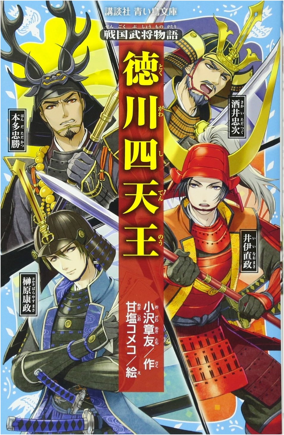 Sengoku Warlord Stories: The Four Heavenly Kings of Tokugawa