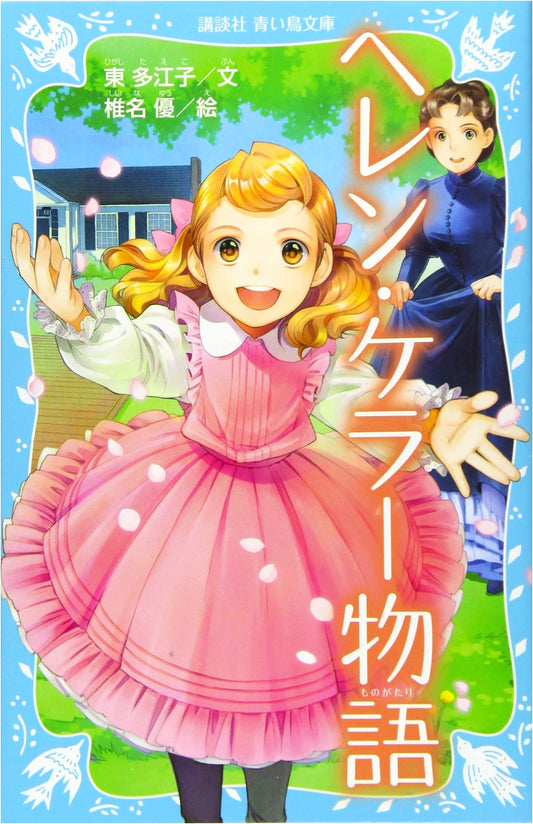 The Story of Helen Keller (Kodansha Aoi Tori Bunko 248-22)