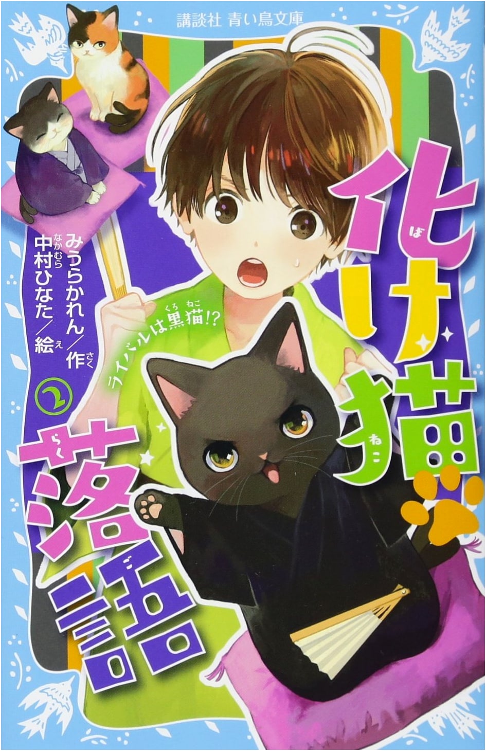 Bakeneko Rakugo 2: Rival is a Black Cat!? (Kodansha Blue Bird Bunko 323-2)