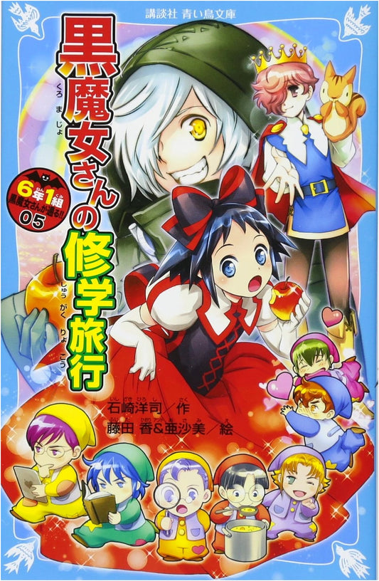 Kuro Majyo-san ga Toru!! Vol. 5: The Black Witch's School Trip